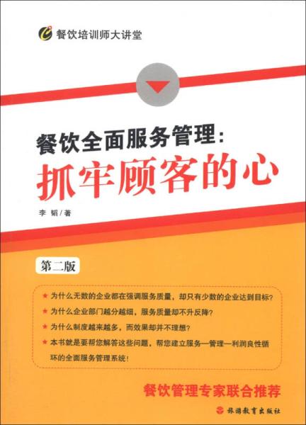 餐饮全面服务客理 抓牢顾客的心9787563718269